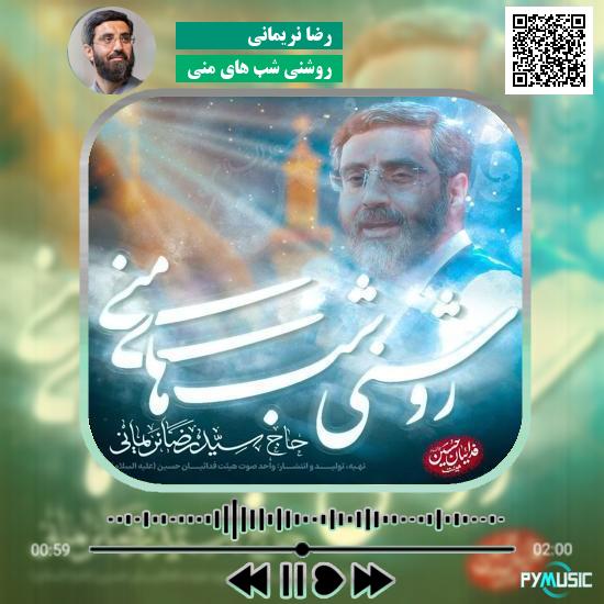 دانلود نماهنگ روشنی شب های منی رضا نریمانی 1 دانلود نماهنگ روشنی شب های منی رضا نریمانی